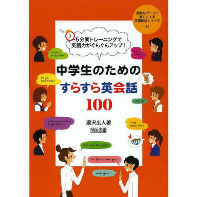 ５分間トレーニングで英語力がぐんぐんアップ！中学生のためのすらすら英会話１００