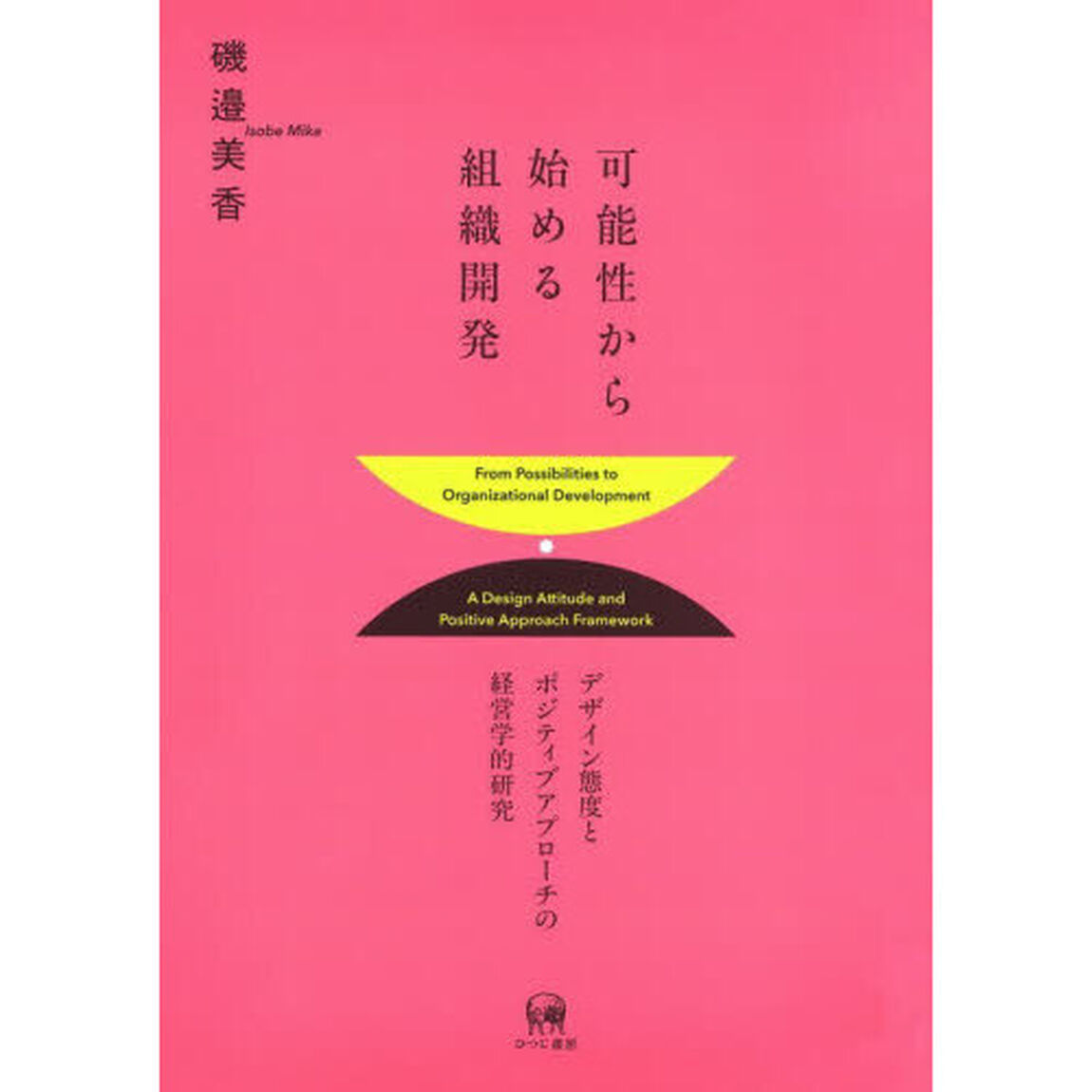可能性から始める組織開発　デザイン態度とポジティブアプローチの経営学的研究