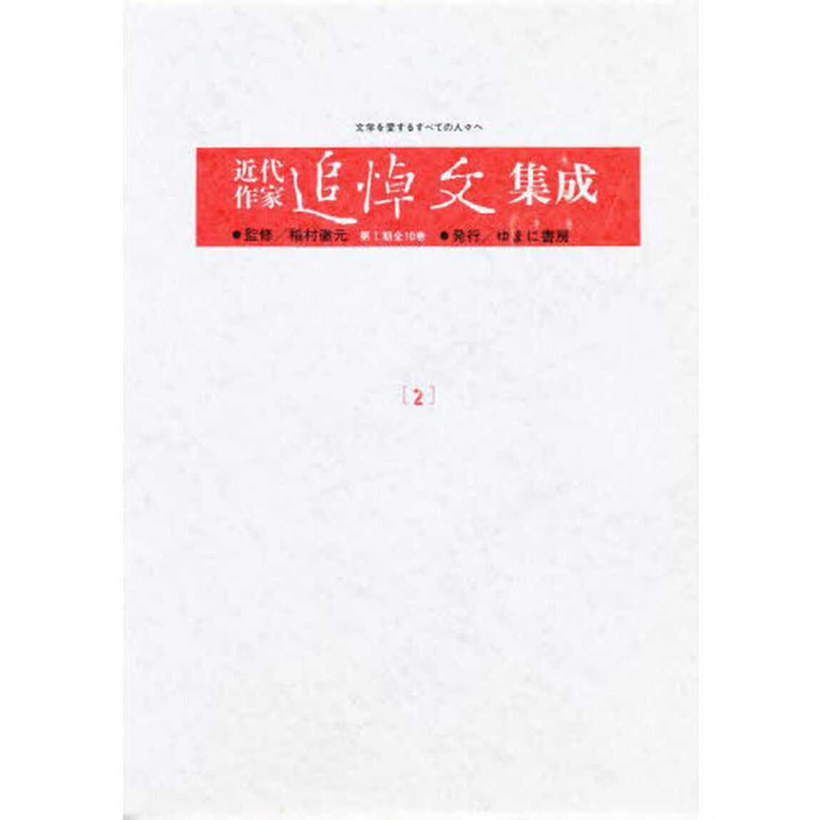 近代作家追悼文集成　２「原抱一庵．斎藤緑雨．落合直文．綱島梁川」