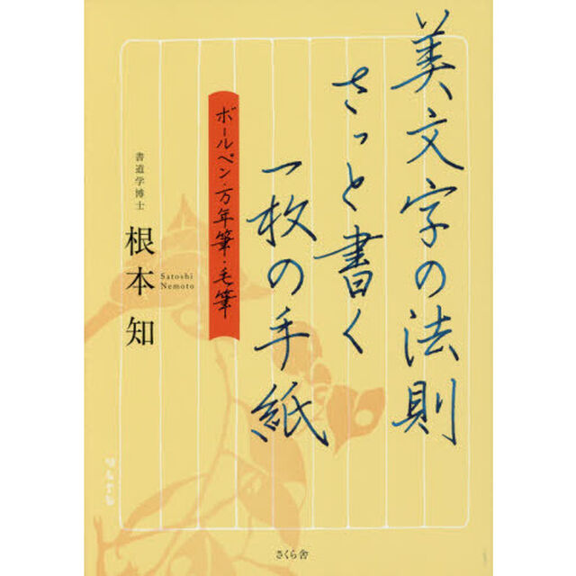 美文字の法則さっと書く一枚の手紙　ボールペン・万年筆・毛筆