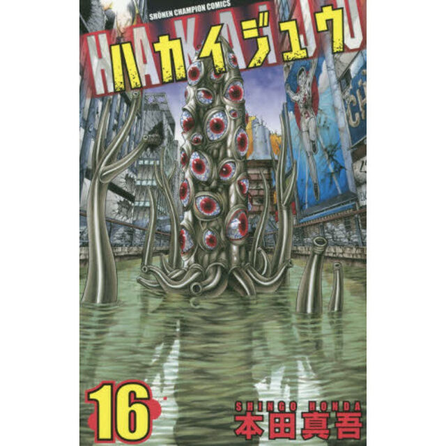 ハカイジュウ　１６