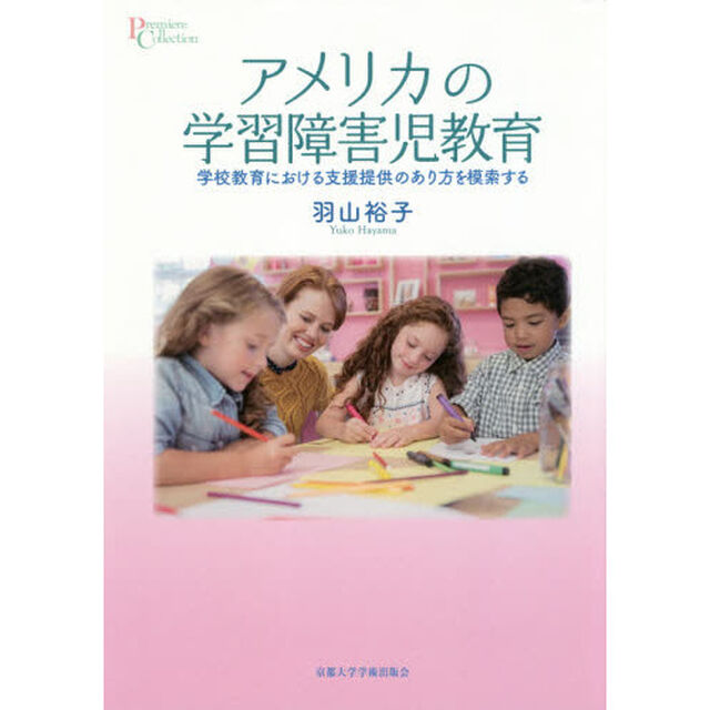 アメリカの学習障害児教育　学校教育における支援提供のあり方を模索する