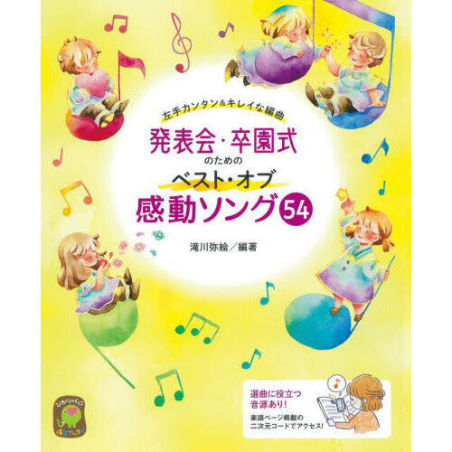 ❤❤❤❤❤売り切れ❤キッズ ソング♪ 全45曲 発表会・卒園式のためのベスト・オブ感動ソング54 左手カンタン