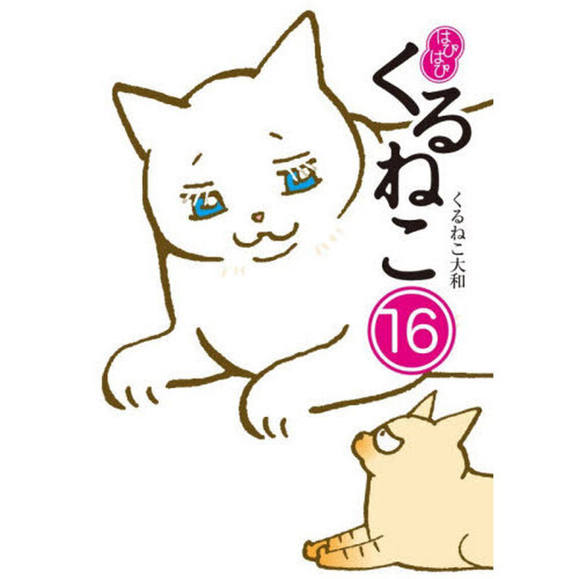 はぴはぴ くるねこ 16
