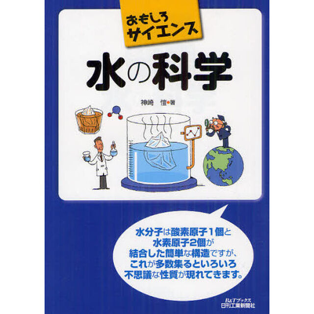 水の科学