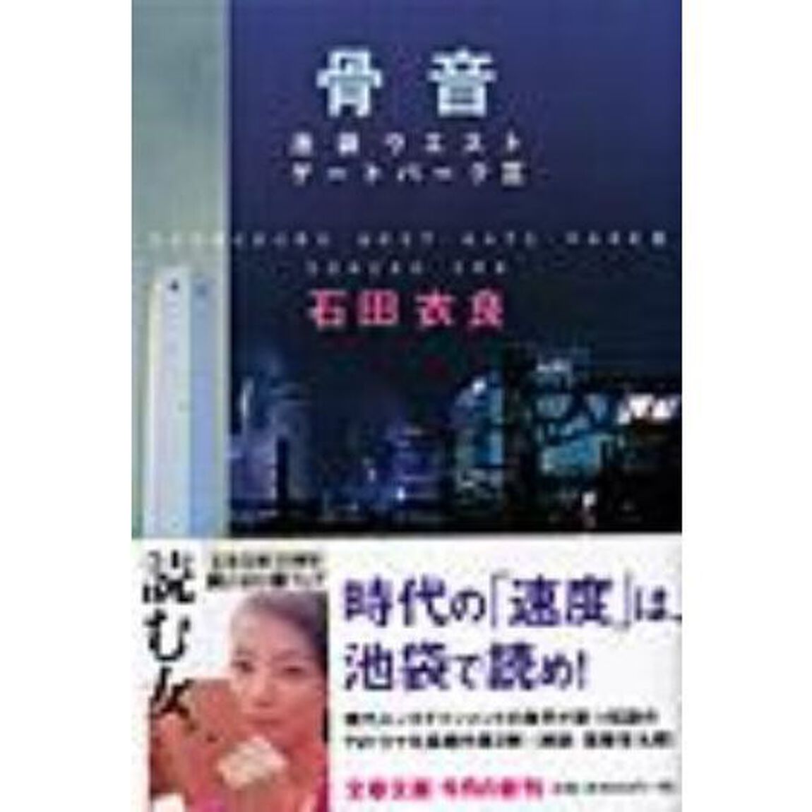 骨音　池袋ウエストゲートパーク　３