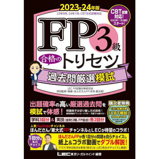 ＦＰ３級合格のトリセツ過去問厳選模試　２０２３－２４年版