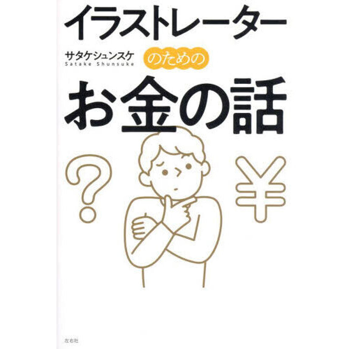 イラストレーターのためのお金の話