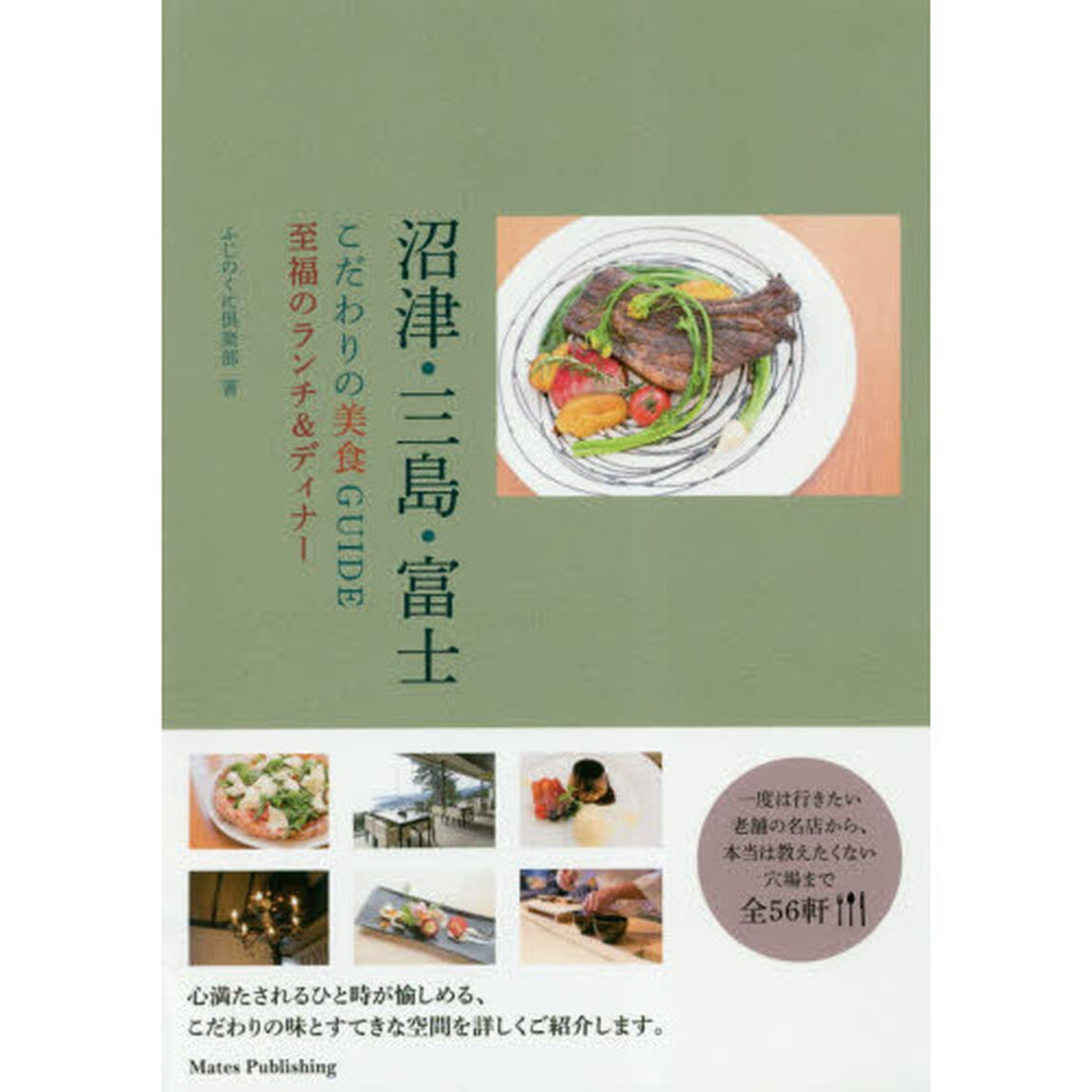 沼津・三島・富士こだわりの美食ＧＵＩＤＥ　至福のランチ＆ディナー
