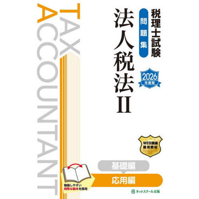 税理士試験問題集法人税法　２０２６年度版２「応用編」