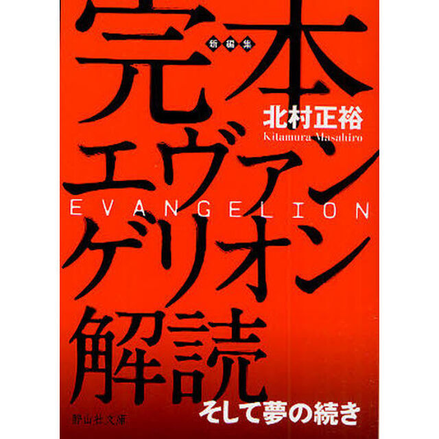 完本エヴァンゲリオン解読　そして夢の続き