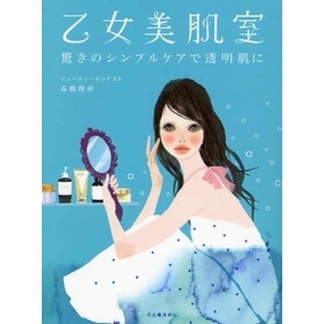 乙女美肌室　驚きのシンプルケアで透明肌に