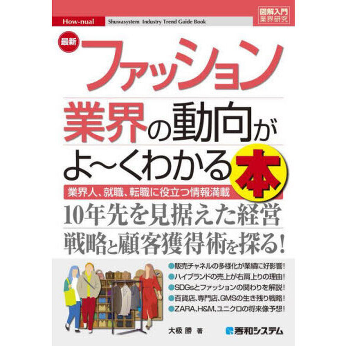 最新ファッション業界の動向がよ〜くわかる本　業界人、就職、転職に役立つ情報満載