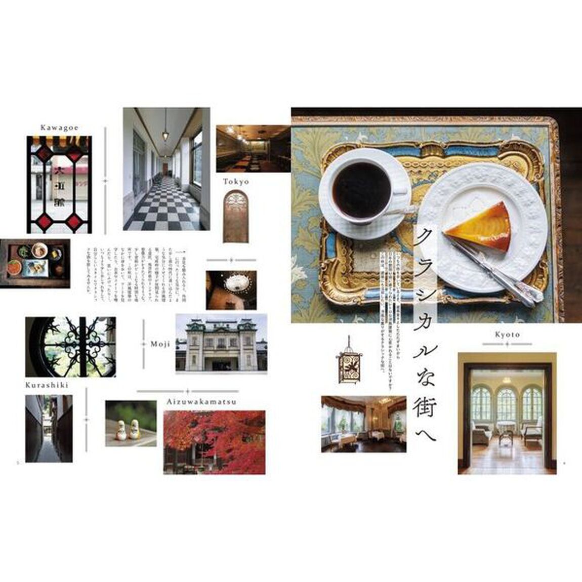 ことりっぷＭａｇａｚｉｎｅ　Ｖｏｌ．４２（２０２４Ａｕｔｕｍｎ）「クラシカルな街へ」