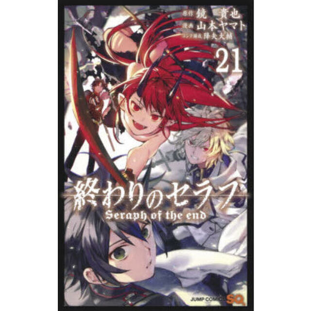 終わりのセラフ　２１