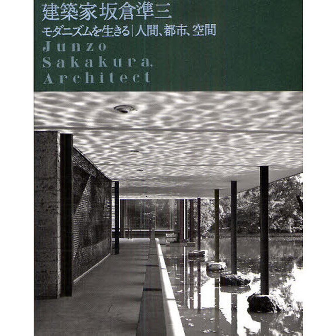 建築家坂倉準三　モダニズムを生きる｜人間、都市、空間