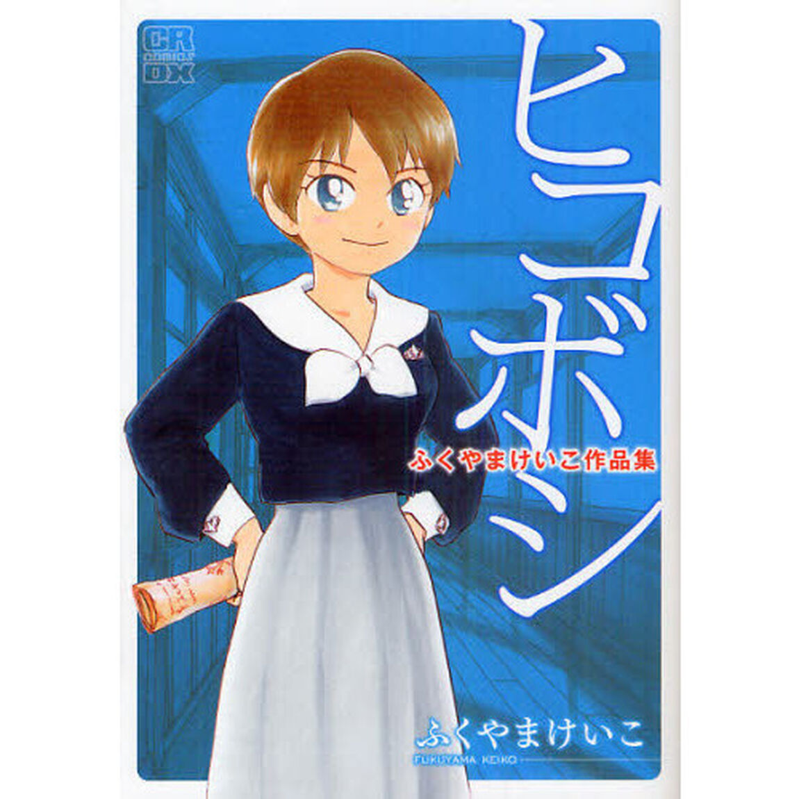 ヒコボシ　ふくやまけいこ作品集