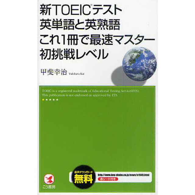 新TOEICテスト英単語と英熟語これ1冊で最速マスター初挑戦レベル