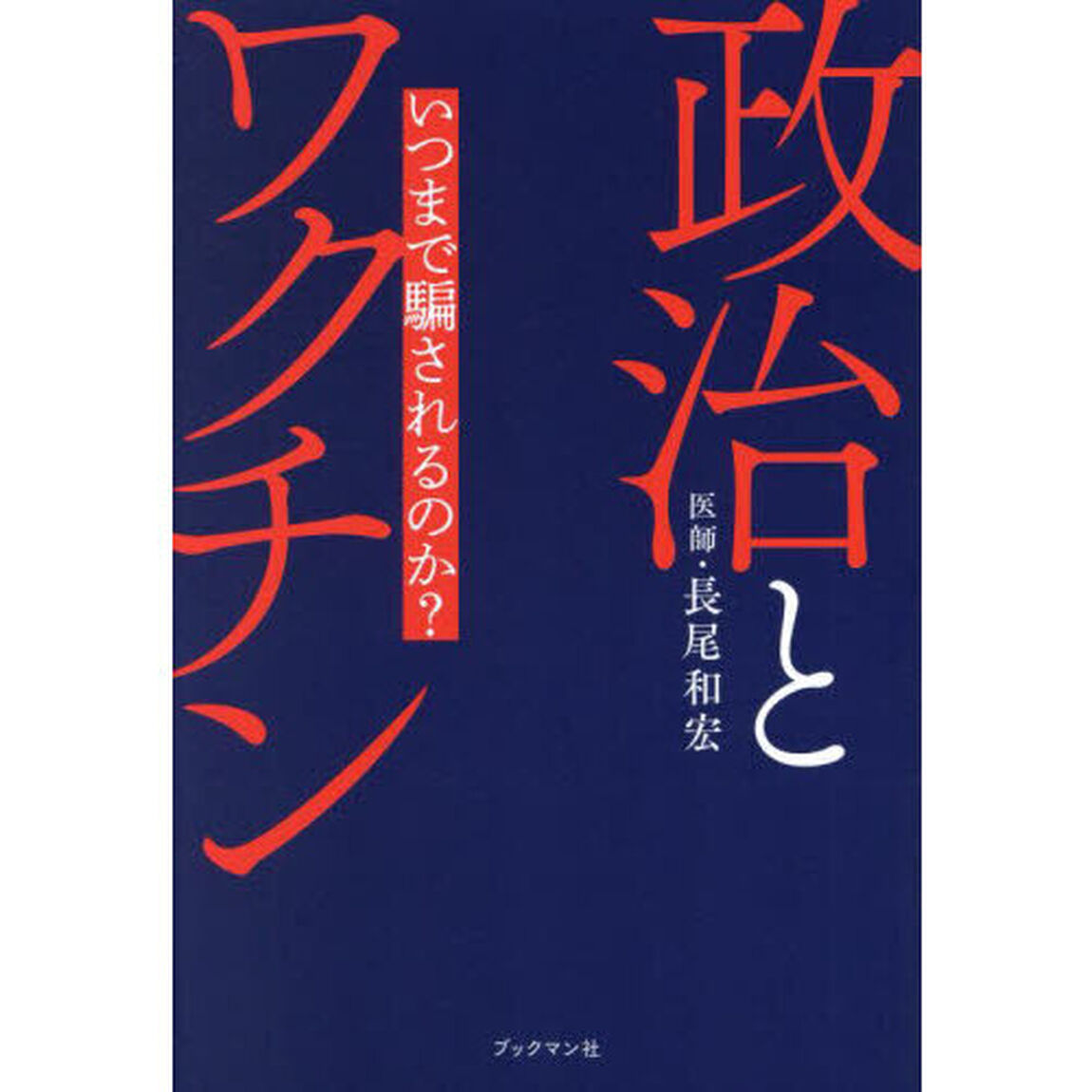 政治とワクチン　いつまで騙されるのか？