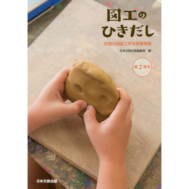 図工のひきだし　全国の図画工作実践事例集　第２学年