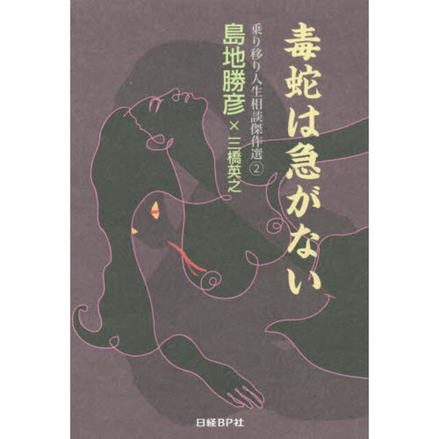 毒蛇は急がない