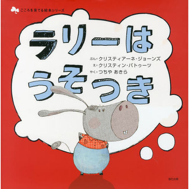ラリーはうそつき