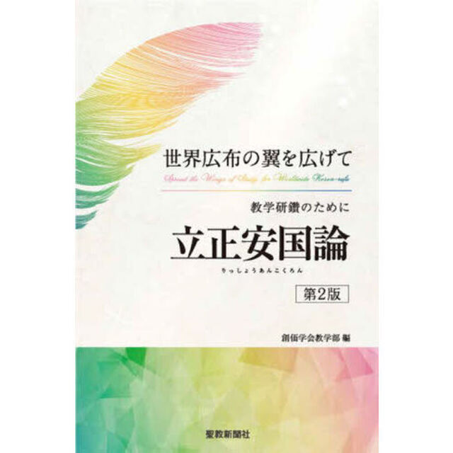 教学研鑽のために立正安国論　世界広布の翼を広げて「第２版」