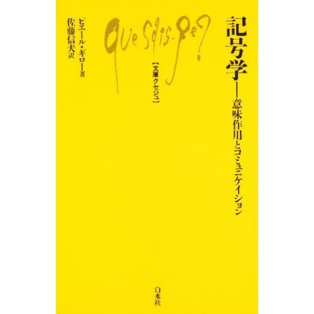 記号学　意味作用とコミュニケイション
