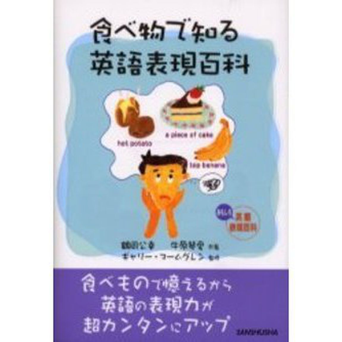 食べ物で知る英語表現百科