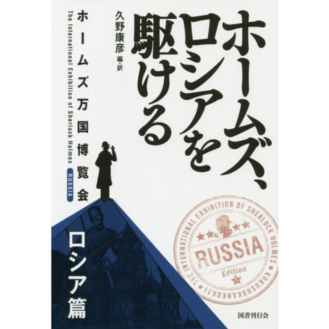 ホームズ、ロシアを駆ける