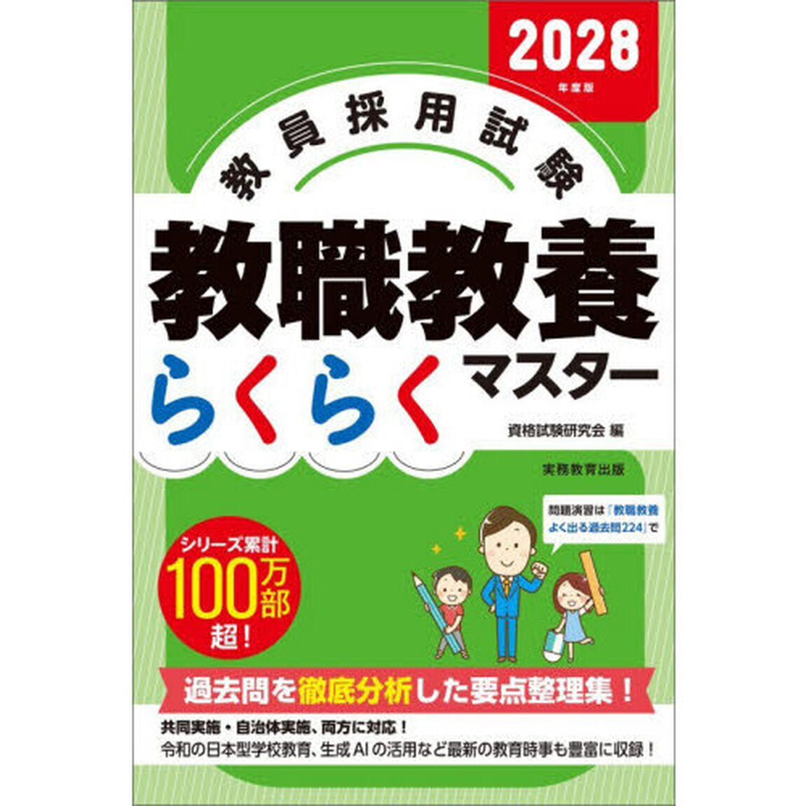 2028年度版 教員採用試験 教職教養らくらくマスター