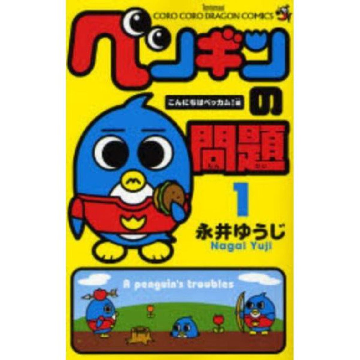 ペンギンの問題　全巻セット　（1-15巻）
