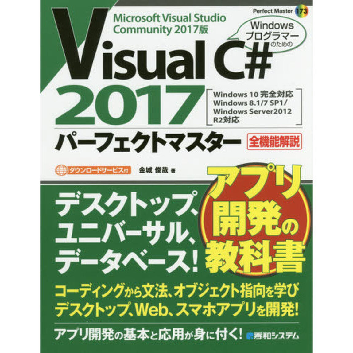 Ｖｉｓｕａｌ　Ｃ＃　２０１７パーフェクトマスター　Ｍｉｃｒｏｓｏｆｔ　Ｖｉｓｕａｌ　Ｓｔｕｄｉｏ　Ｃｏｍｍｕｎｉｔｙ　２０１７版
