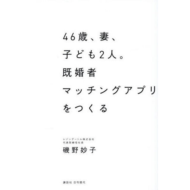 ４６歳、妻、子ども２人。既婚者マッチングアプリをつくる