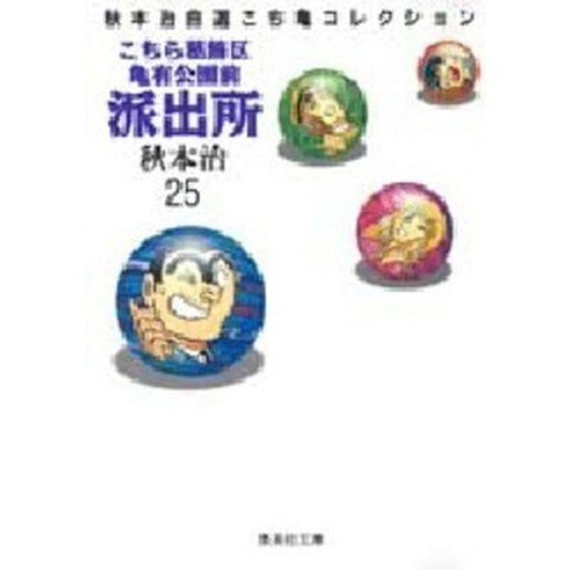 こちら葛飾区亀有公園前派出所　２５
