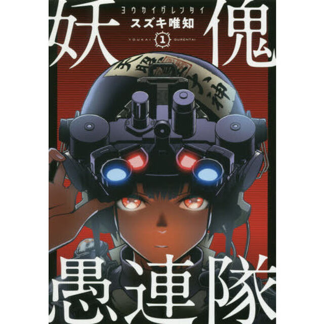 妖傀愚連隊　１