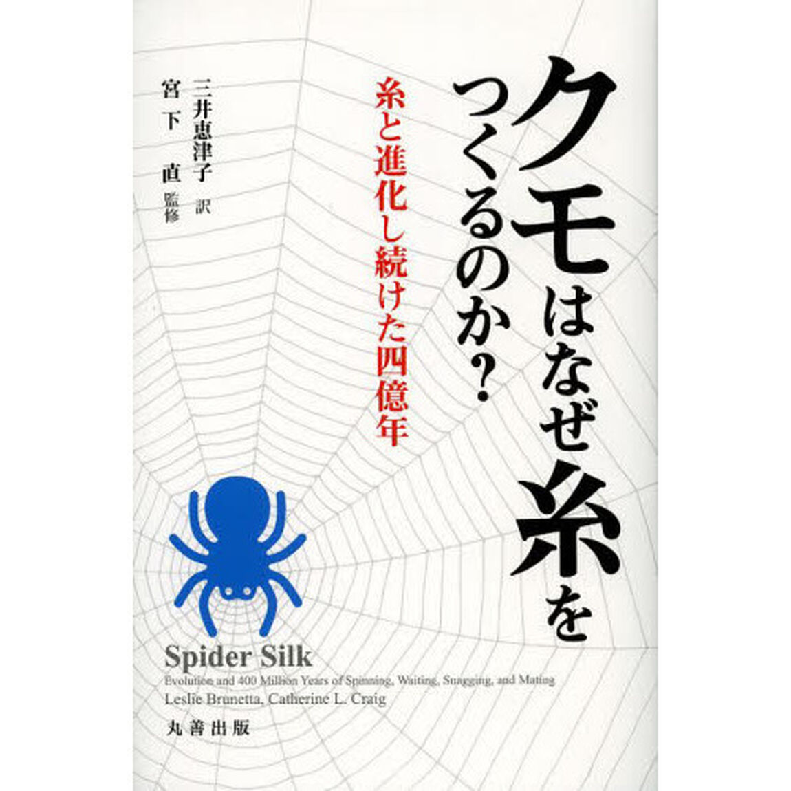 クモはなぜ糸をつくるのか？　糸と進化し続けた四億年