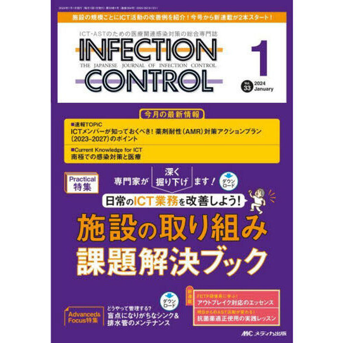 ＩＮＦＥＣＴＩＯＮ　ＣＯＮＴＲＯＬ　ＩＣＴ・ＡＳＴのための医療関連感染対策の総合専門誌　第３３巻１号（２０２４－１）「日常のＩＣＴ業務を改善しよう！施設の取り組み課題解決ブック」
