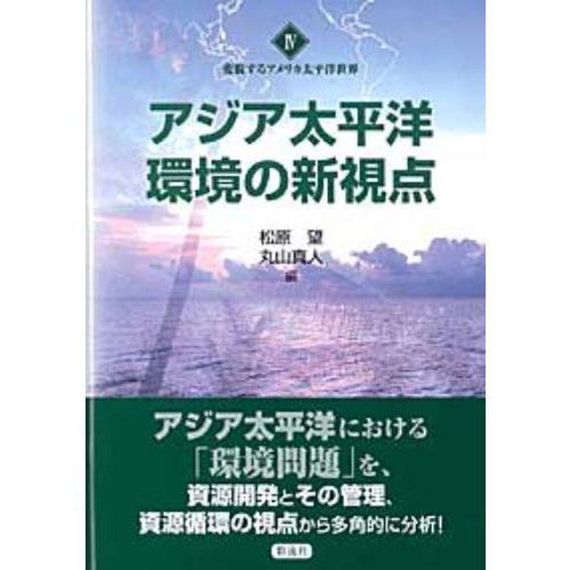 アジア太平洋環境の新視点