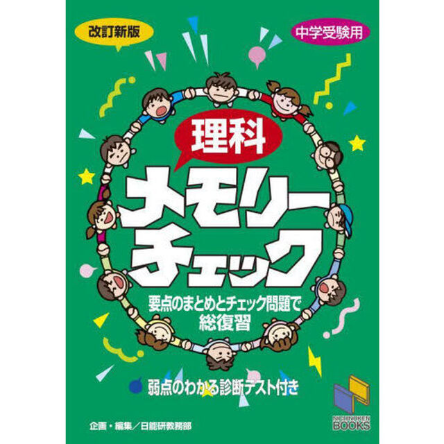 理科メモリーチェック　中学受験用「改訂新版」