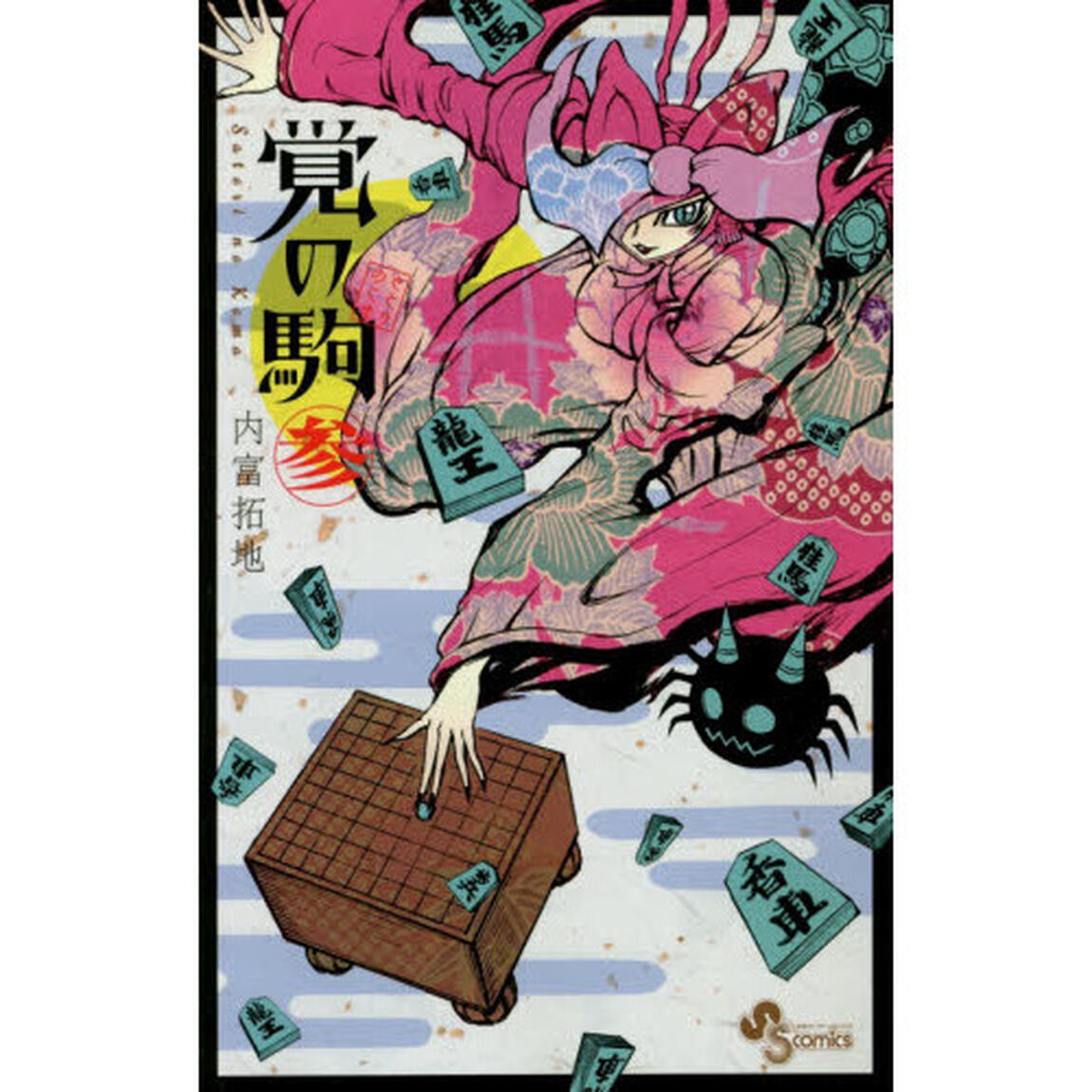 覚の駒　３