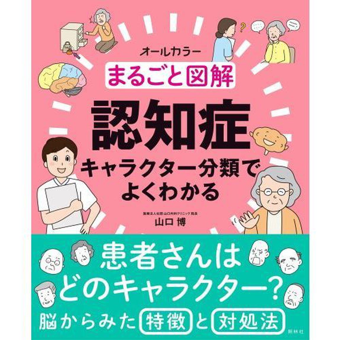まるごと図解認知症　キャラクター分類でよくわかる　オールカラー