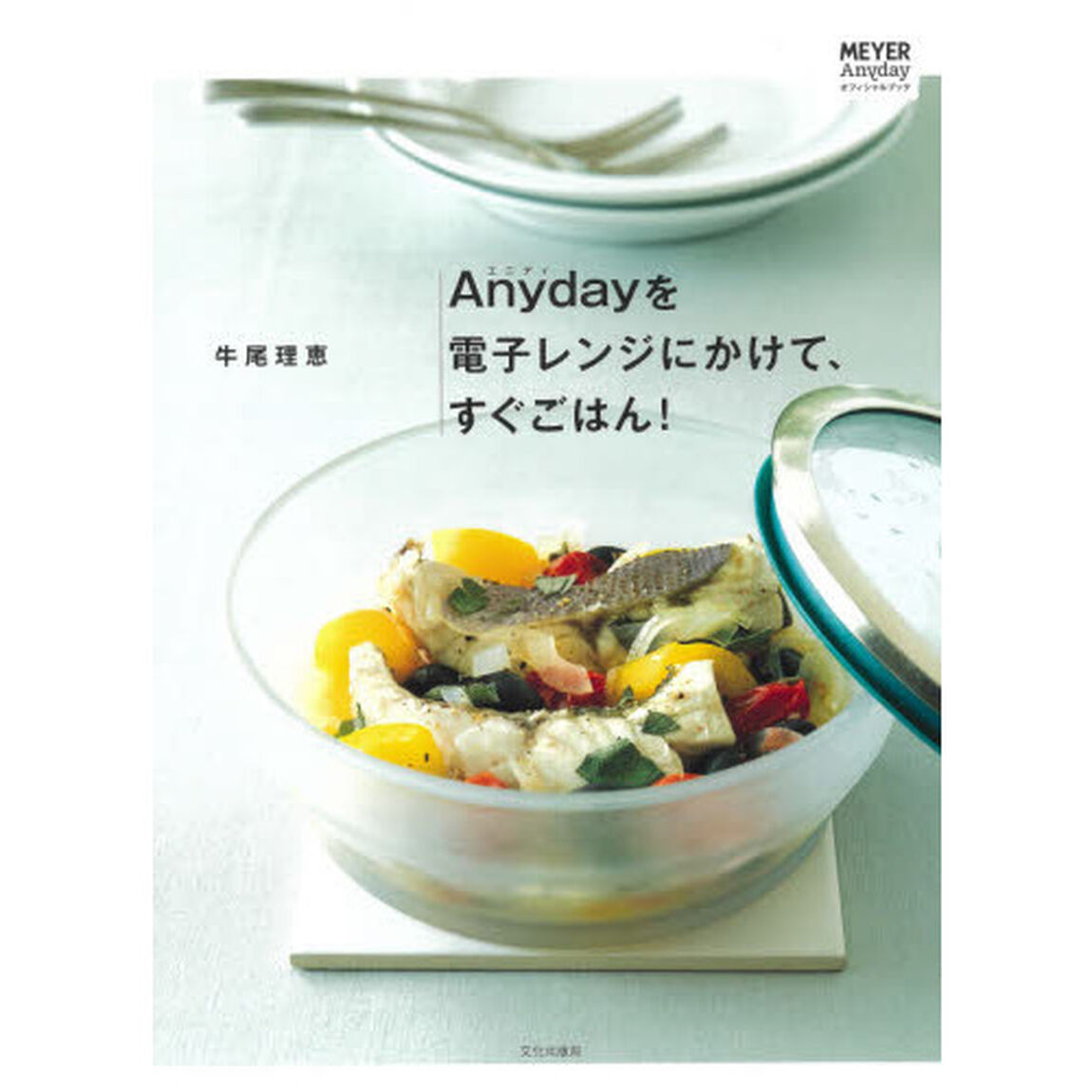 Ａｎｙｄａｙを電子レンジにかけて、すぐごはん！　ＭＥＹＥＲ　Ａｎｙｄａｙオフィシャルブック