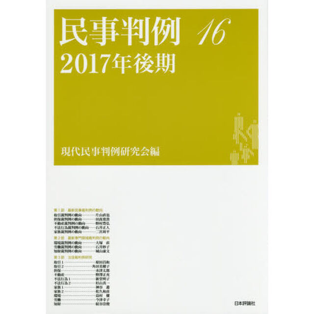民事判例　１６「２０１７年後期」