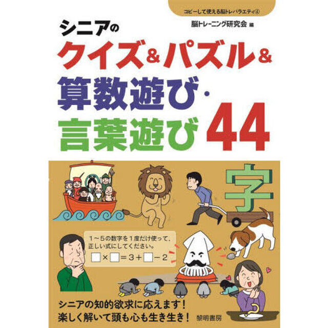 シニアのクイズ＆パズル＆算数遊び・言葉遊び４４
