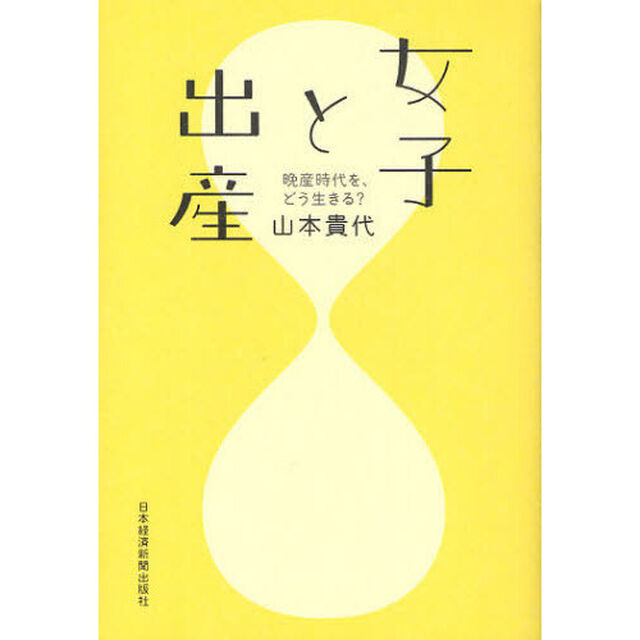 女子と出産　晩産時代を、どう生きる？