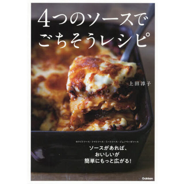 ４つのソースでごちそうレシピ