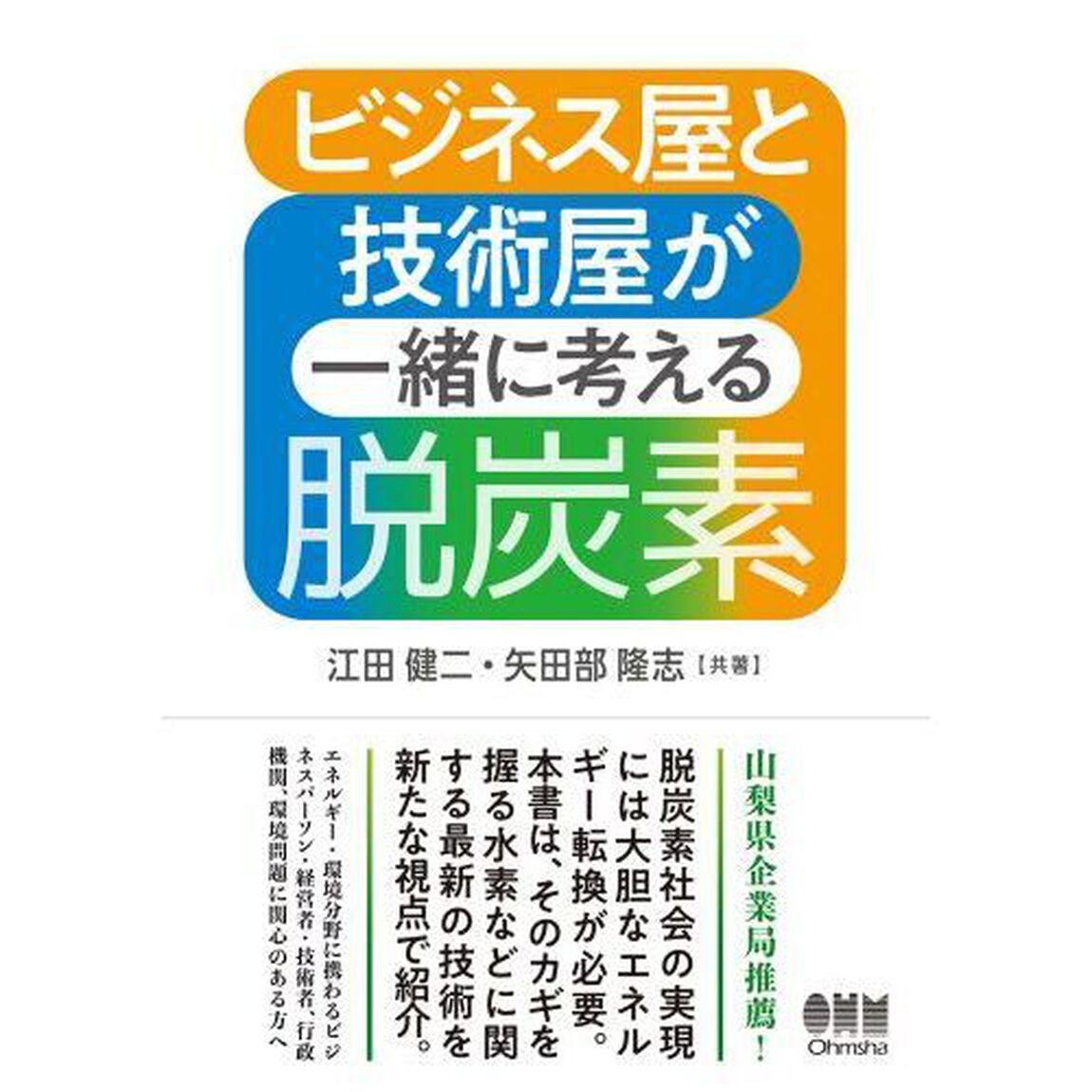 ビジネス屋と技術屋が一緒に考える脱炭素
