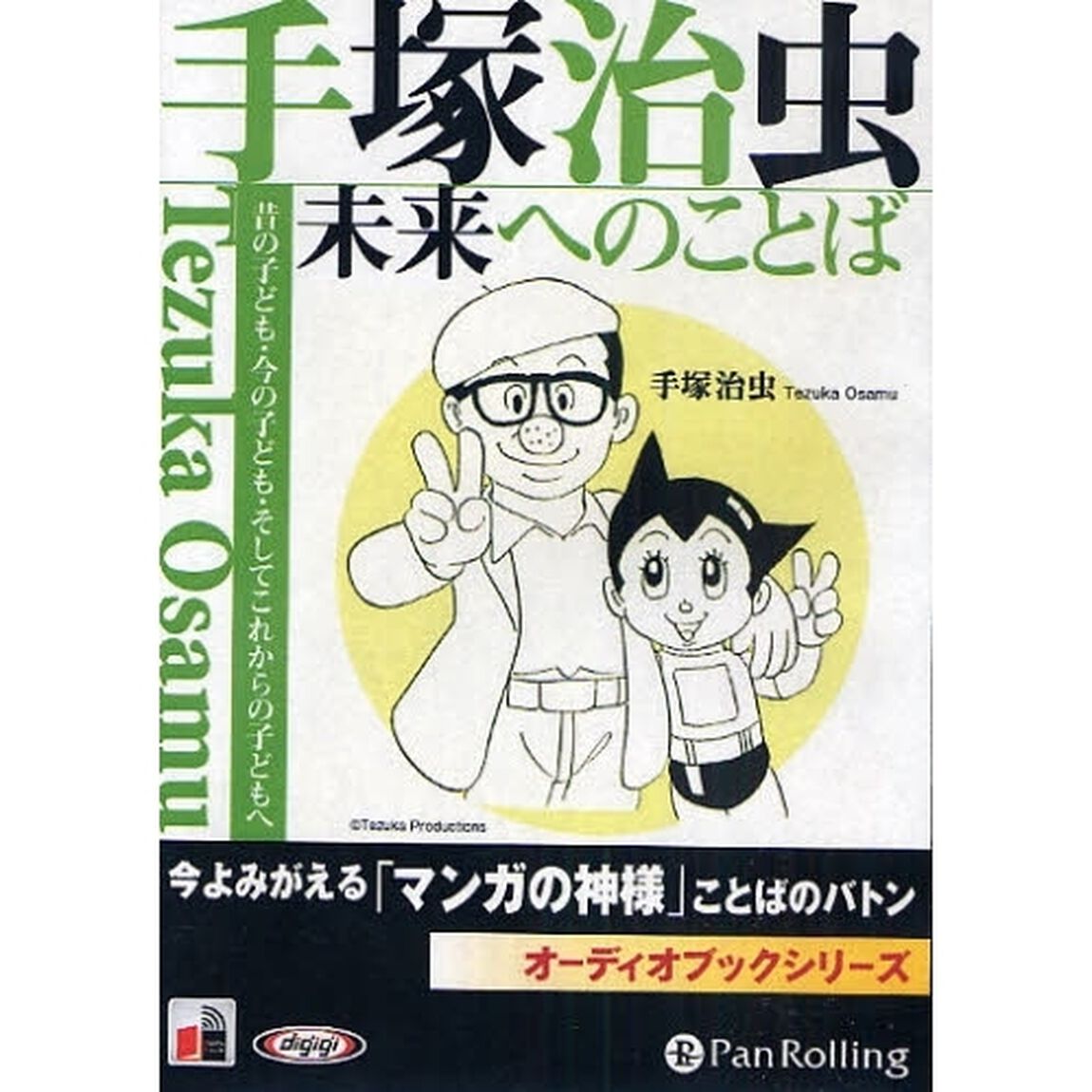 ＣＤ　手塚治虫未来へのことば