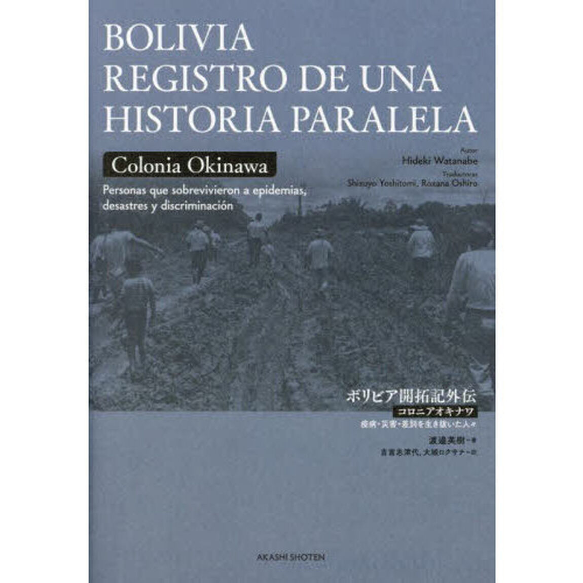 ボリビア開拓記外伝　コロニアオキナワ疫病・災害・差別を生き抜いた人々　スペイン語版